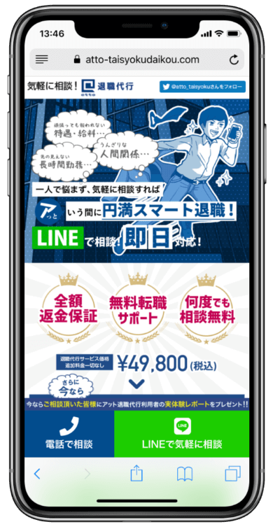 atto退職代行のスマホサイトのスクリーンショット画像