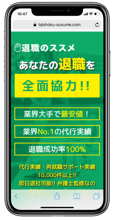 退職のススメのスマホサイトの画像