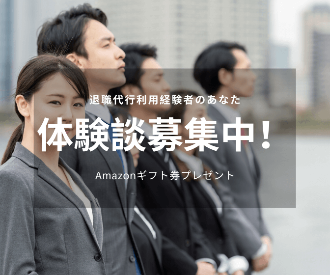 退職代行インタビュー