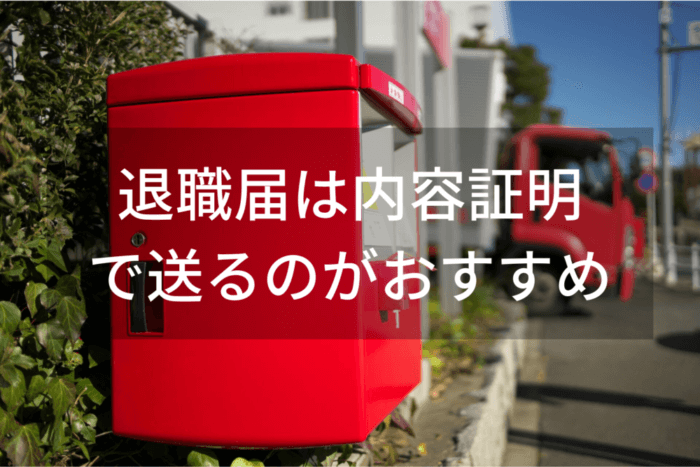 退職届は内容証明 で送るのがおすすめ