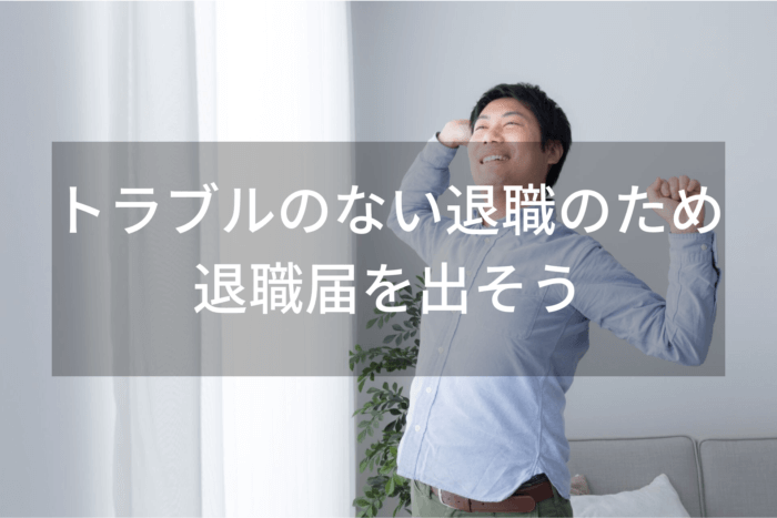 トラブルのない退職のため 退職届を出そう