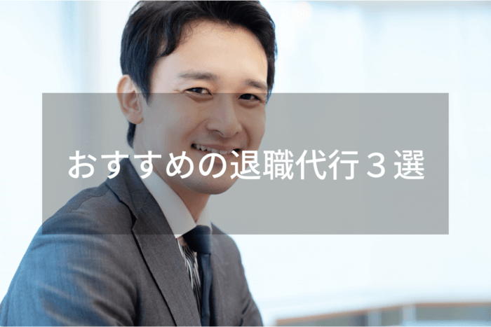 おすすめの退職代行３選