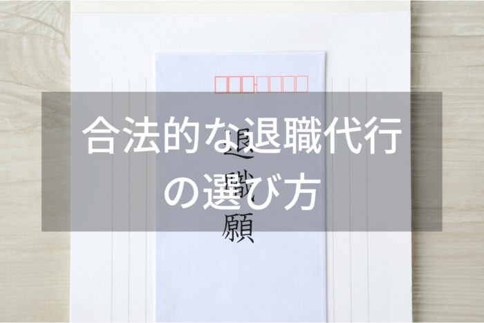 合法的な退職代行の選び方