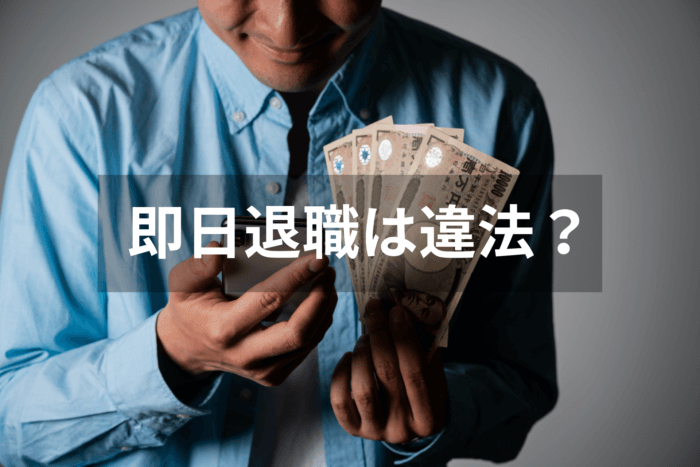 即日退職は違法？