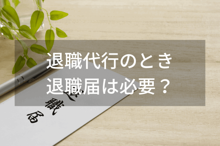 退職代行の時、退職届どうする？