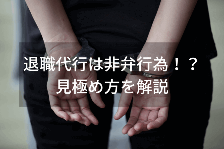 退職代行は非弁行為！？見極め方を解説