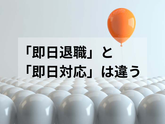「即日退職」と 「即日対応」は違う