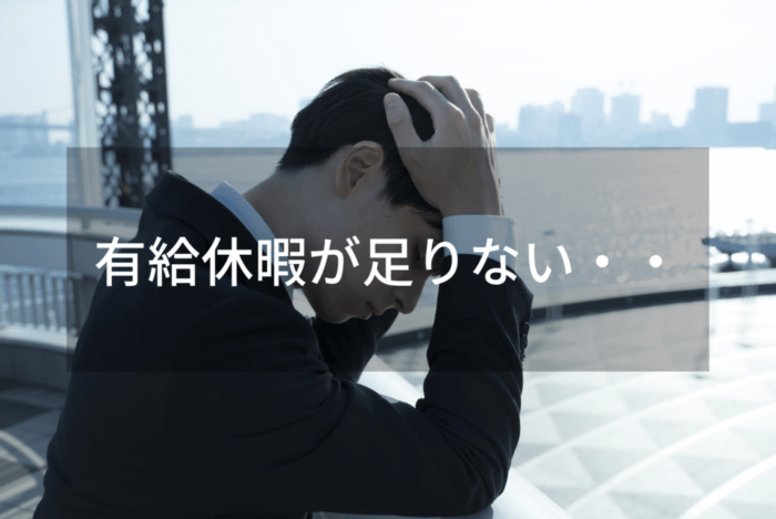 有給休暇が足りない・・