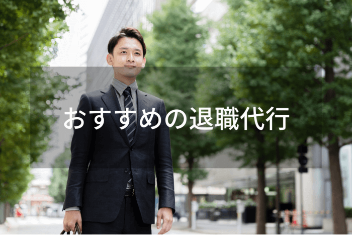 おすすめの退職代行