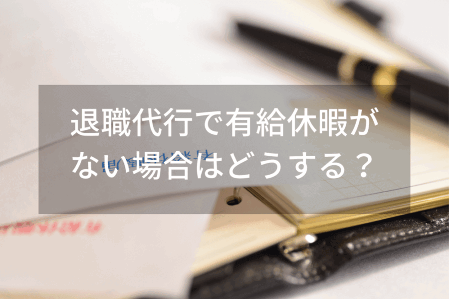 退職代行で有給休暇が ない場合はどうする？