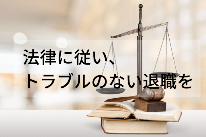 法律に従い、 トラブルのない退職を