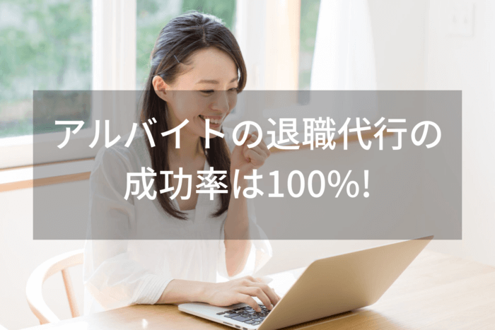 アルバイトの退職代行の 成功率は100%!