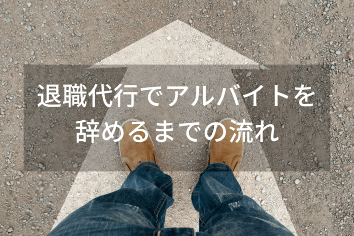 退職代行でアルバイトを 辞めるまでの流れ