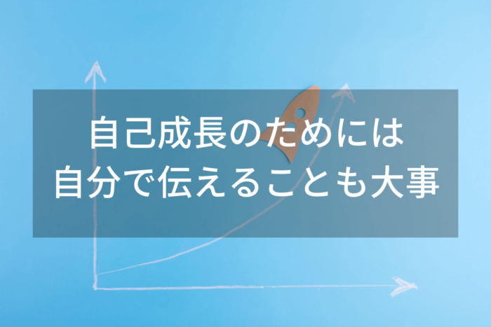 自己成長のためには 自分で伝えることも大事