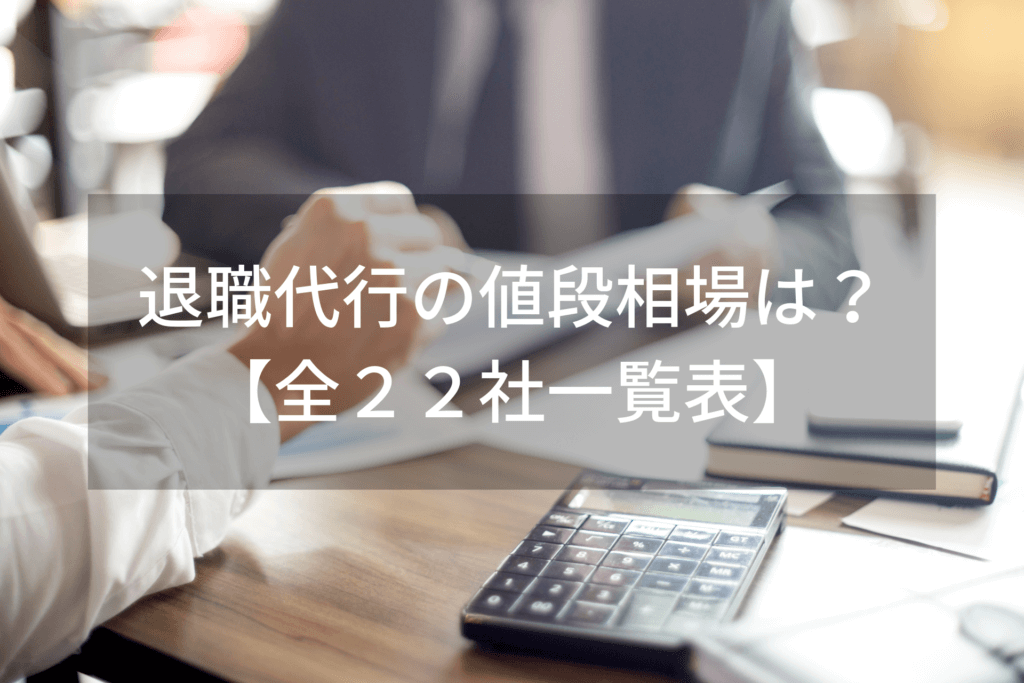 退職代行の値段相場は? 【全22社一覧表】
