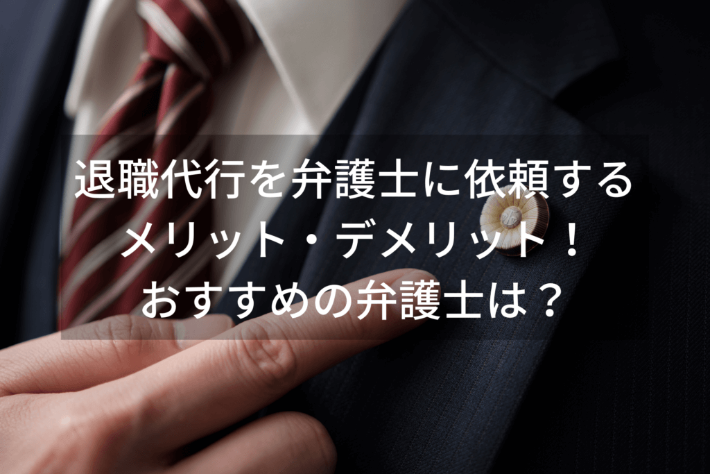 退職代行を依頼できる弁護士でおすすめは？費用と即日退職で選ぶ