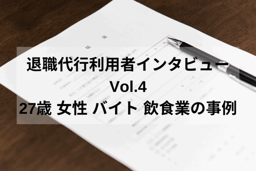 退職代行利用者インタビューVol.4｜27歳 女性 アルバイト ガールズバーの事例