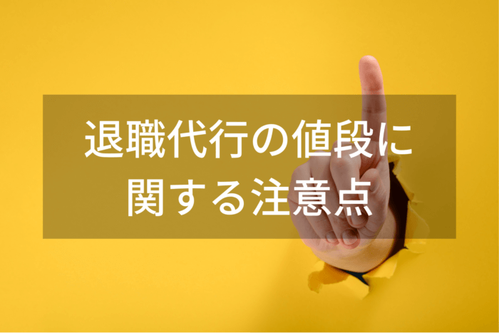 退職代行の値段に 関する注意点