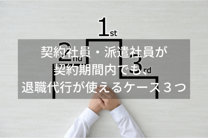 契約社員・派遣社員が 契約期間内でも、 退職代行が使えるケース３つ