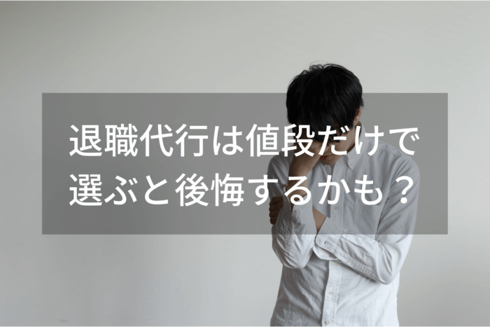 退職代行は値段だけで 選ぶと後悔するかも？