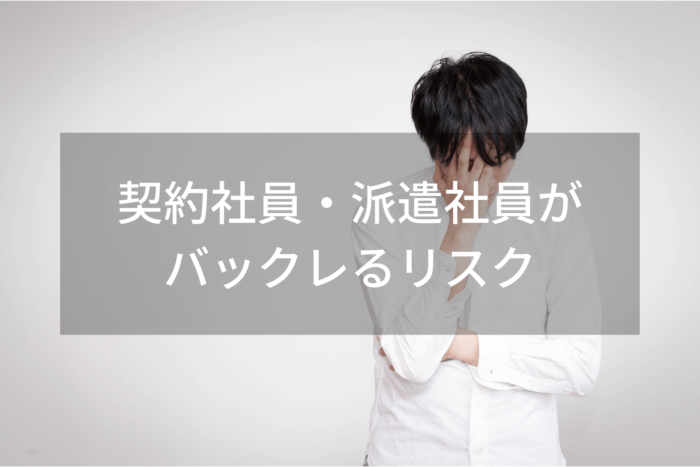 契約社員・派遣社員が バックレるリスク