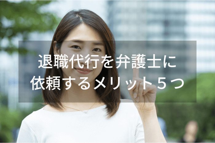 退職代行を弁護士に 依頼するメリット５つ