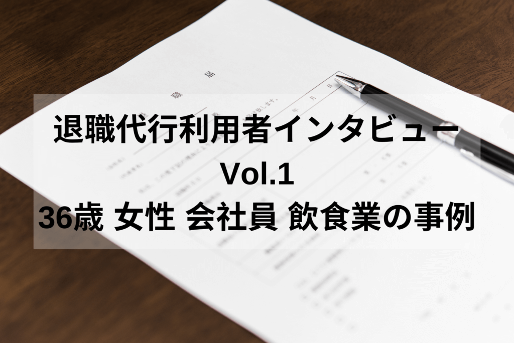 36歳 女性 会社員 飲食業【退職代行体験談】