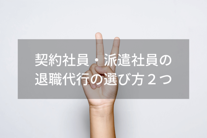 契約社員・派遣社員の 退職代行の選び方２つ
