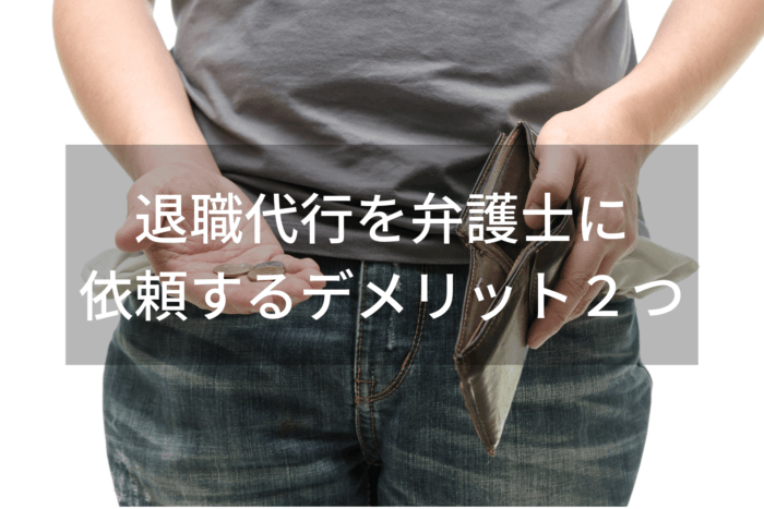 退職代行を弁護士に 依頼するデメリット２つ