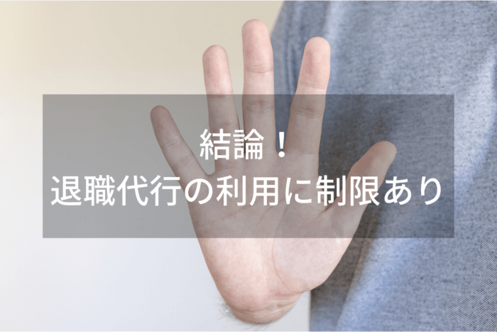 結論！ 退職代行の利用に制限あり