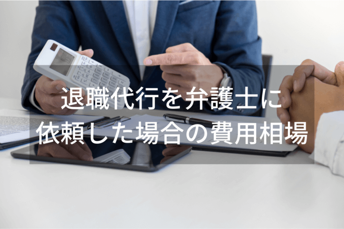 退職代行を弁護士に 依頼した場合の費用相場