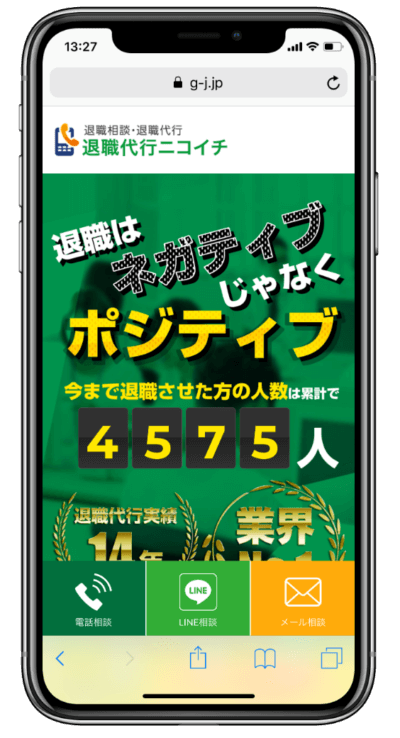 退職代行のニコイチのスマホスクリーンショット