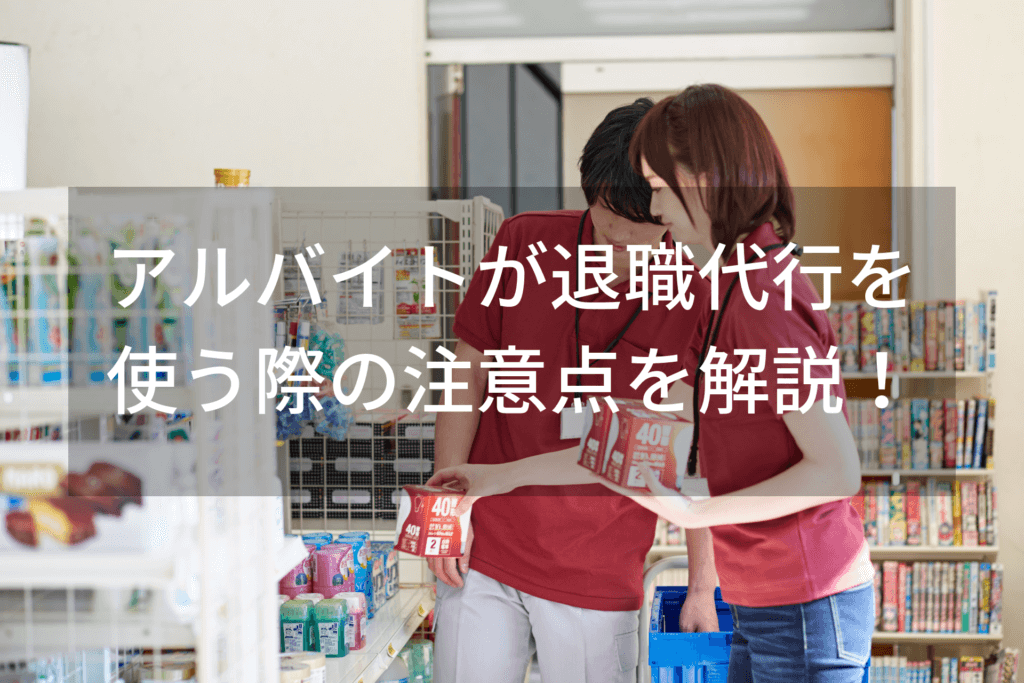 退職代行はアルバイトでも使える？後悔しないための注意点