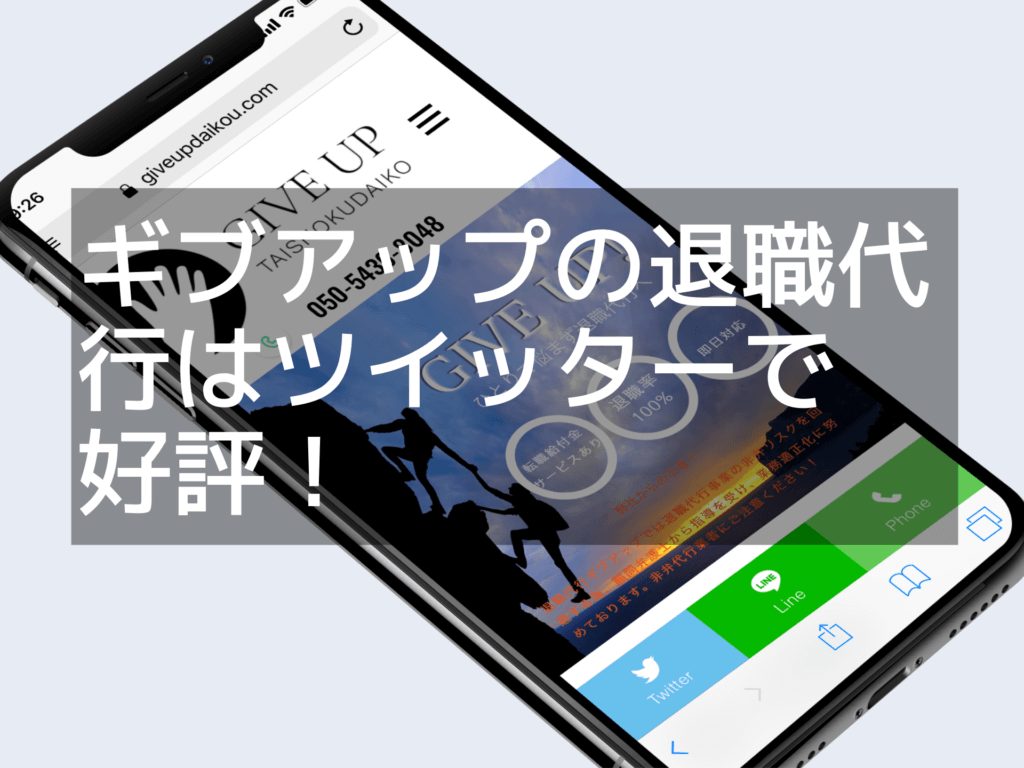 【サービス終了】退職代行のGIVEUP(ギブアップ)の評判は？特徴と他社との違いについて