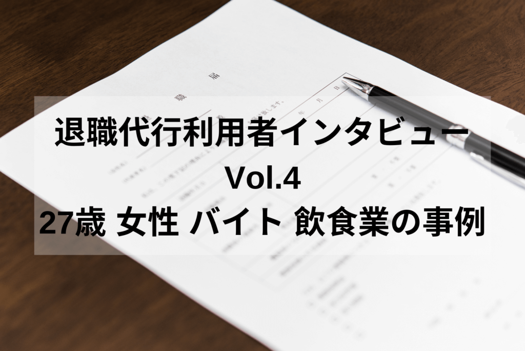 27歳 女性 アルバイト ガールズバー【退職代行体験談】