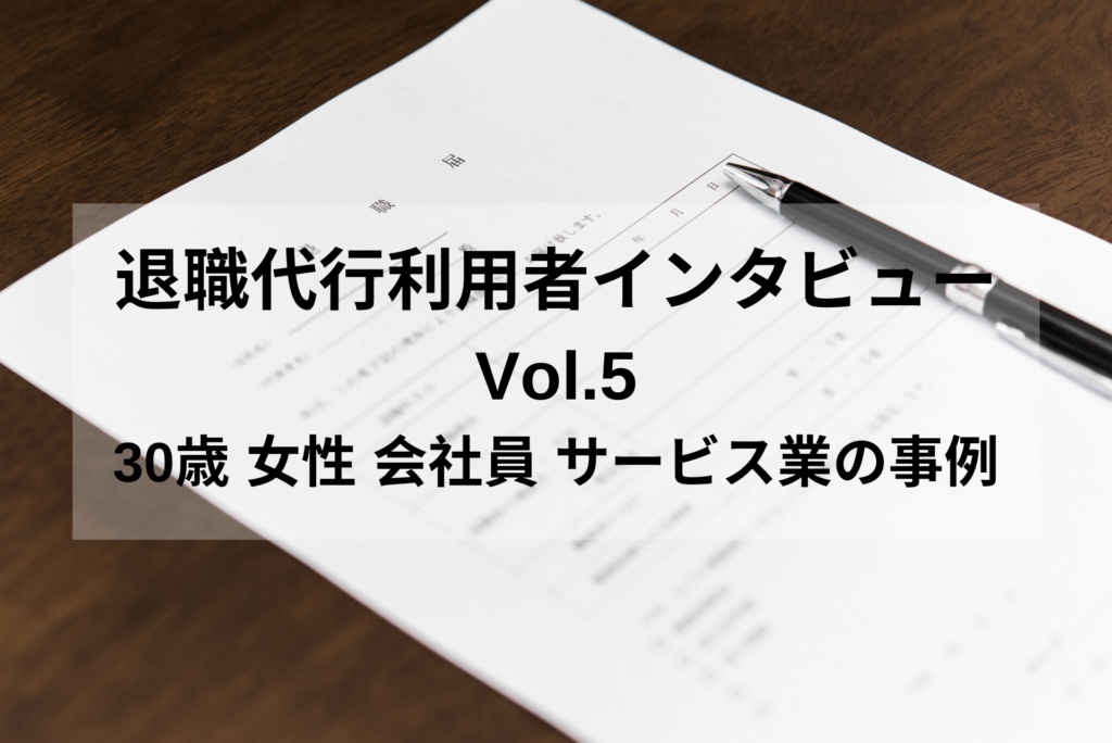 30歳 女性 会社員 サービス業【退職代行体験談】