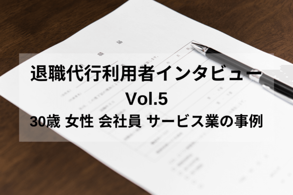 退職代行利用者インタビューVol.5｜30歳 女性 会社員 サービス業の事例