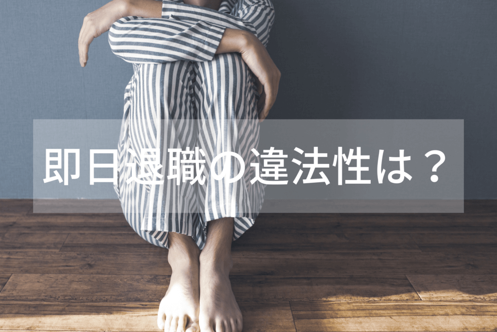 退職代行で即日退職って違法にならないの？トラブルの可能性は？