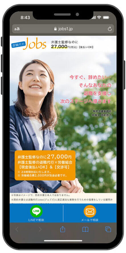退職代行Jobs