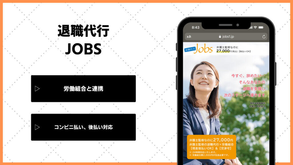 退職代行Jobsにデメリットはない？実際に利用した７人の体験談・口コミも紹介