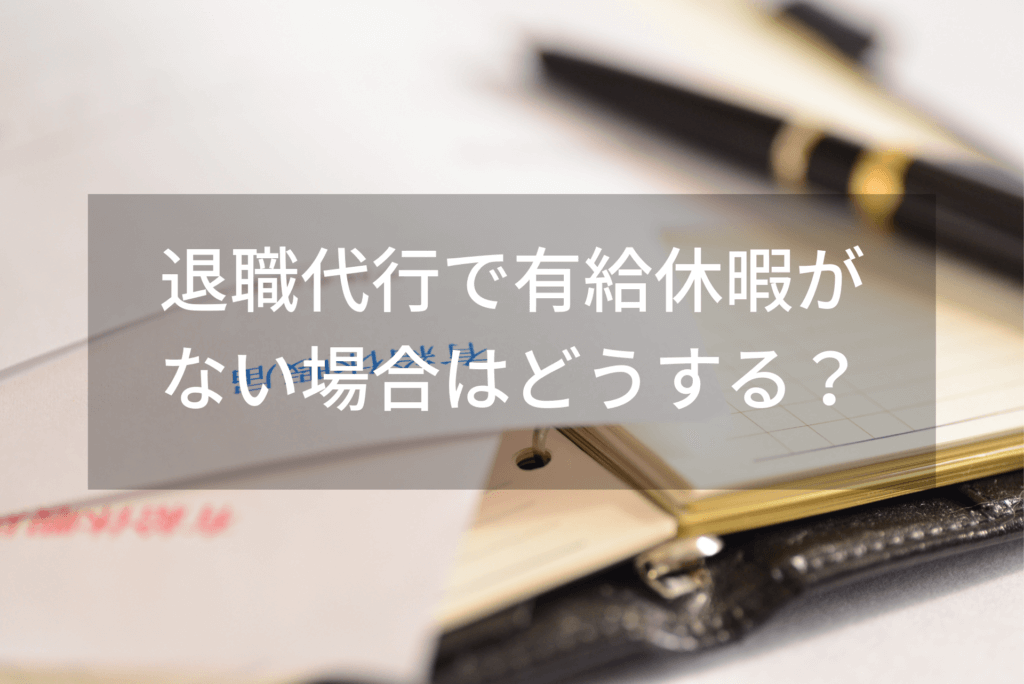退職代行を使って有給消化をするには？有給がない場合はどうする？