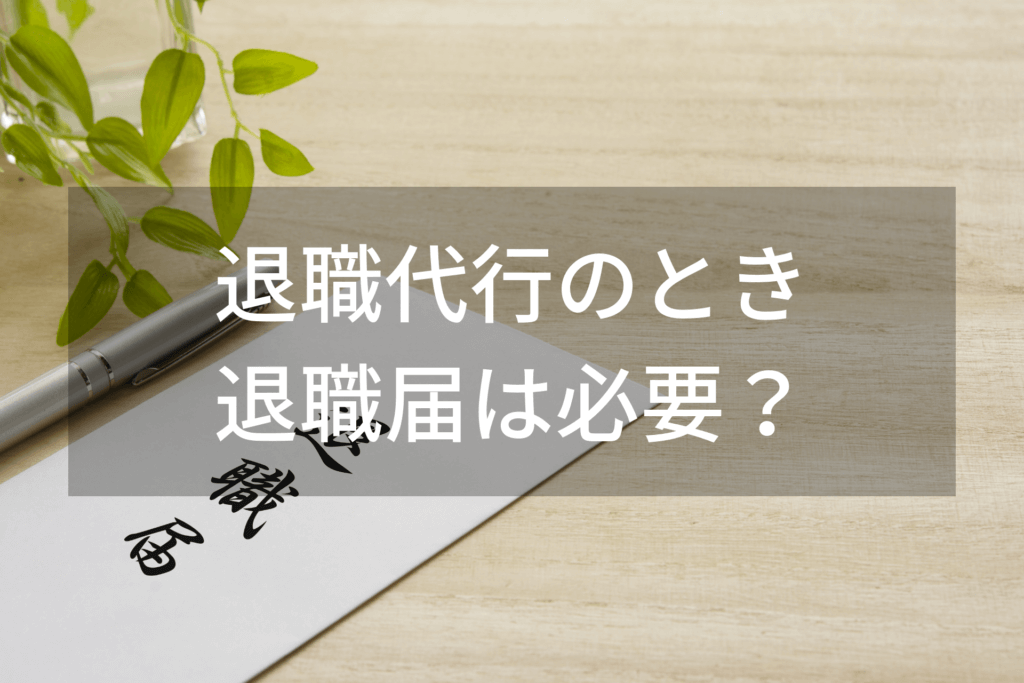 退職代行にお願いする場合、退職届は必要！郵送時の注意点と書き方まとめ