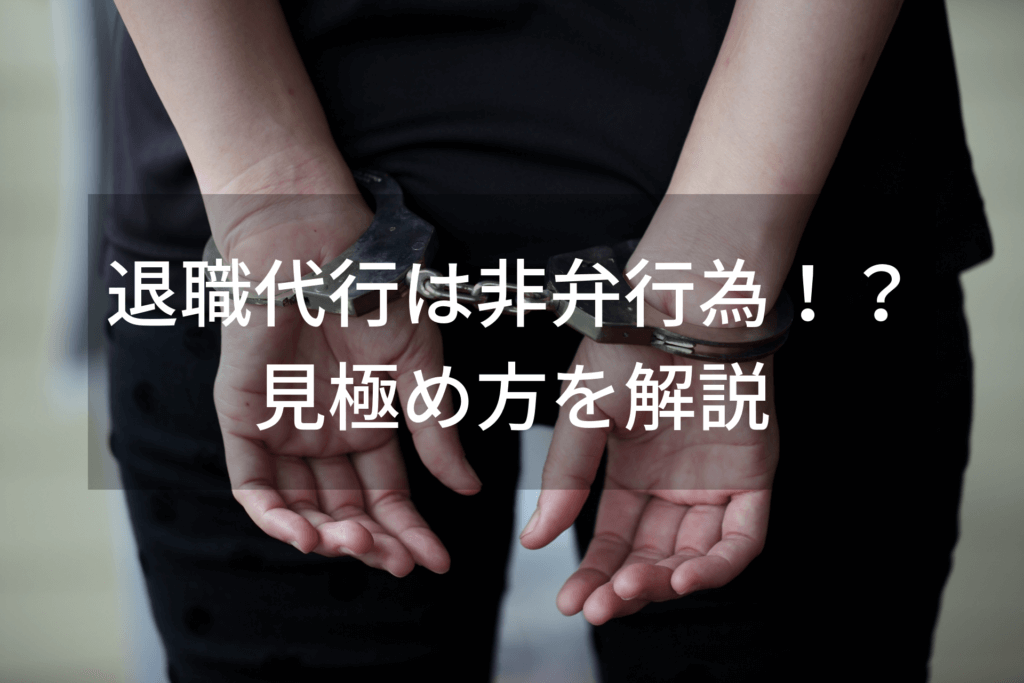 退職代行は非弁行為・弁護士法違反？優良業者の見分け方をご紹介