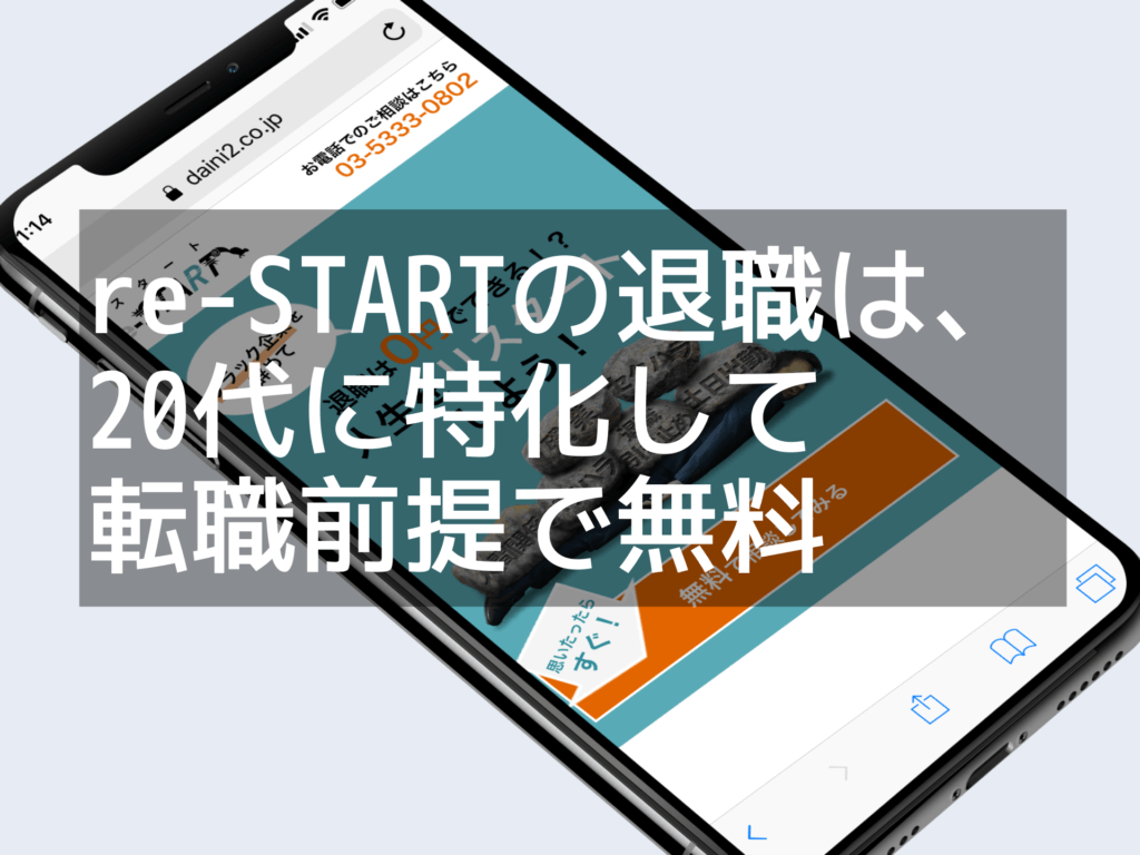 【サービス終了】退職代行のre-START(リスタート)の評判は？特徴と他社との違いについて