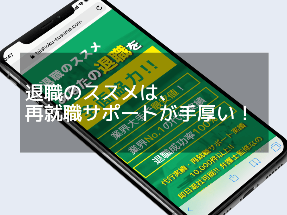 退職のススメは、 再就職サポートが手厚い！