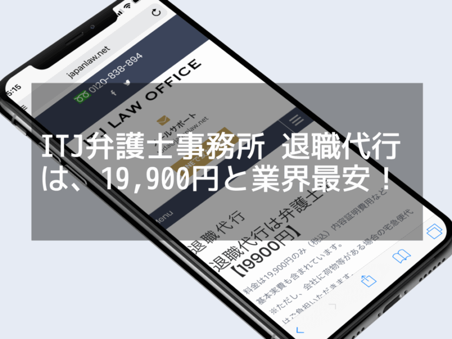 ITJ弁護士事務所 退職代行は、19,900円と業界最安！