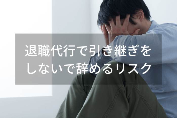 退職代行で引き継ぎをしないで辞めるリスク