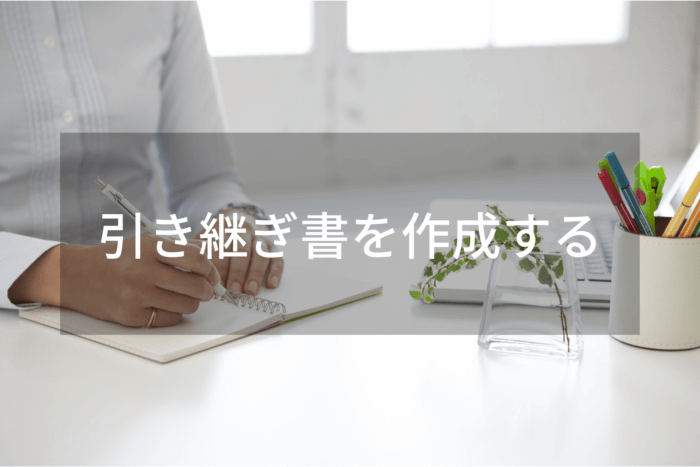 引き継ぎ書を作成する