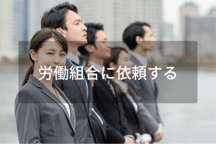 労働組合に依頼する