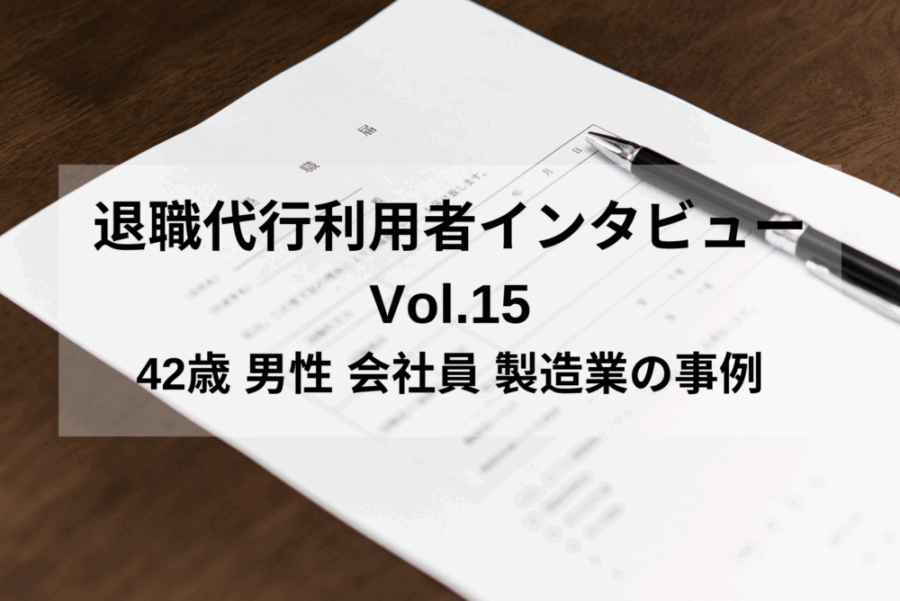 退職代行利用者インタビューVol.15｜42歳 男性 会社員 製造業の事例